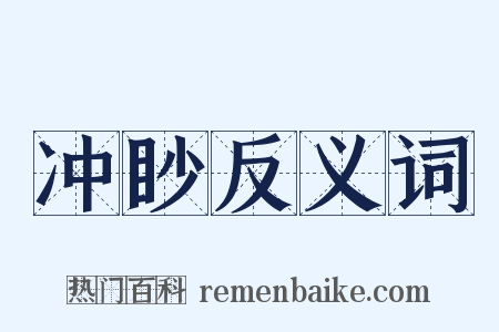 冲眇反义词是什么意思的图片